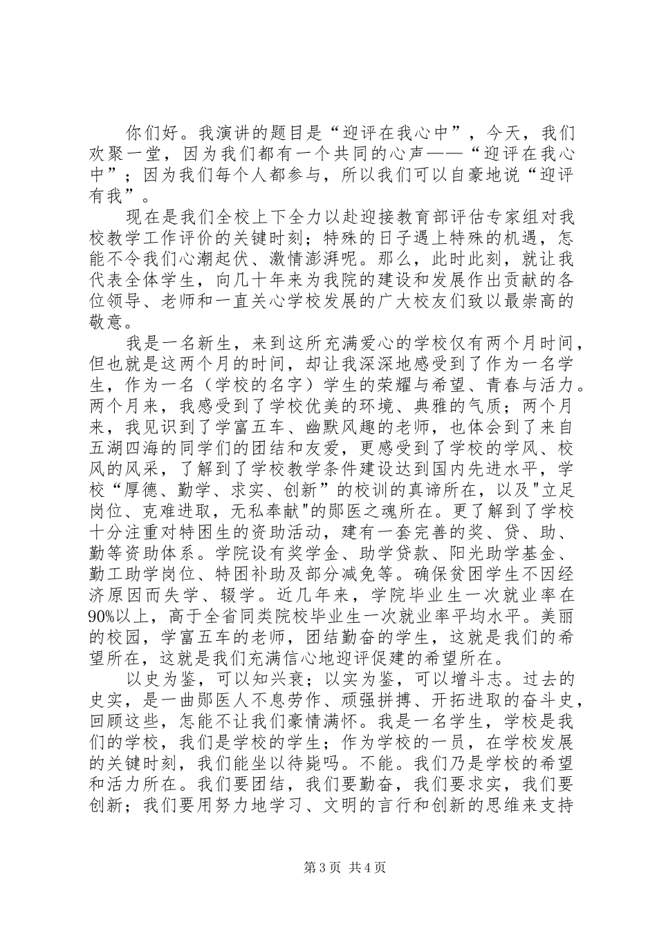 迎接教育评估的演讲稿5篇_第3页