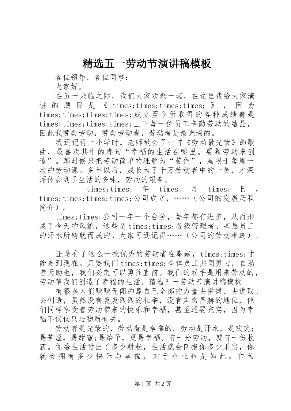 精选五一劳动节演讲稿范文模板_第1页