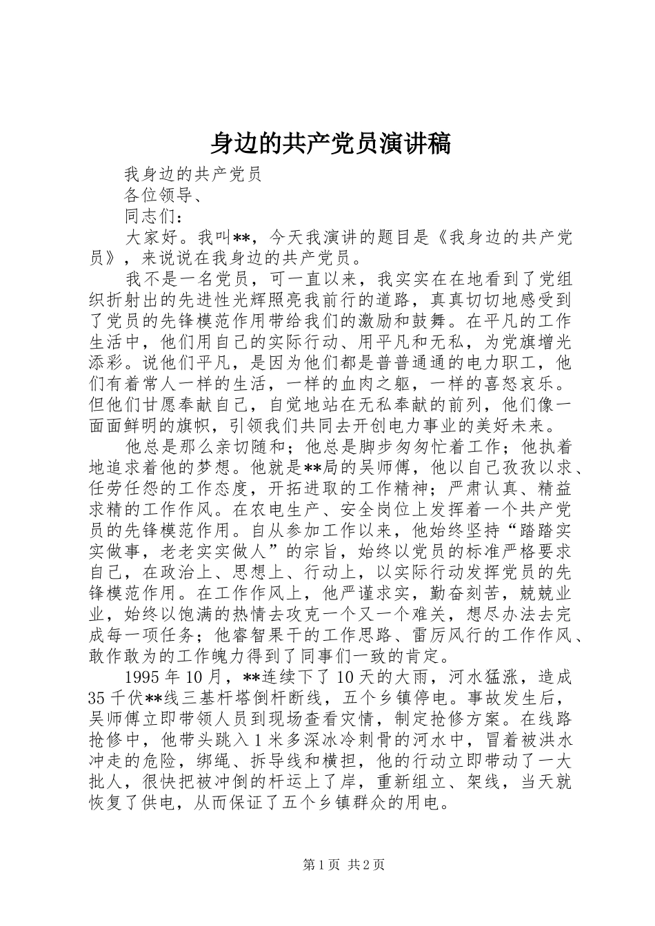 身边的共产党员演讲稿范文_第1页