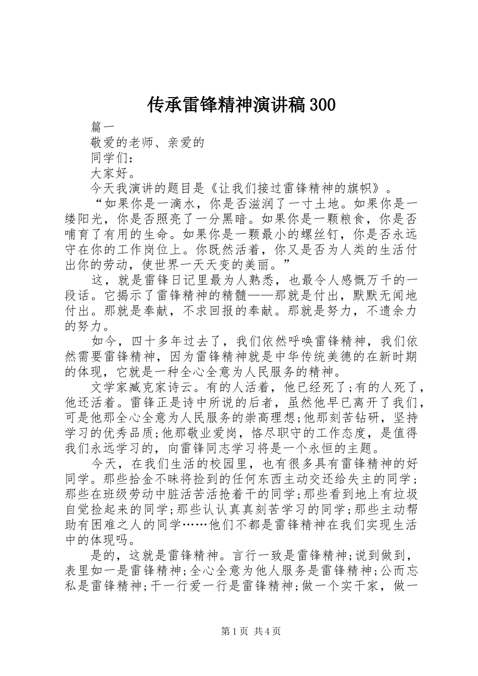 传承雷锋精神演讲稿300_第1页