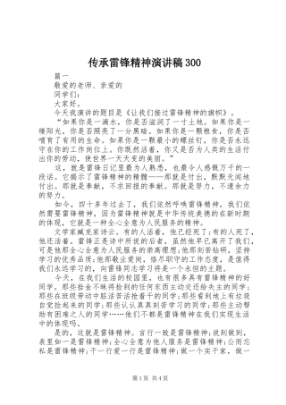 传承雷锋精神演讲稿300