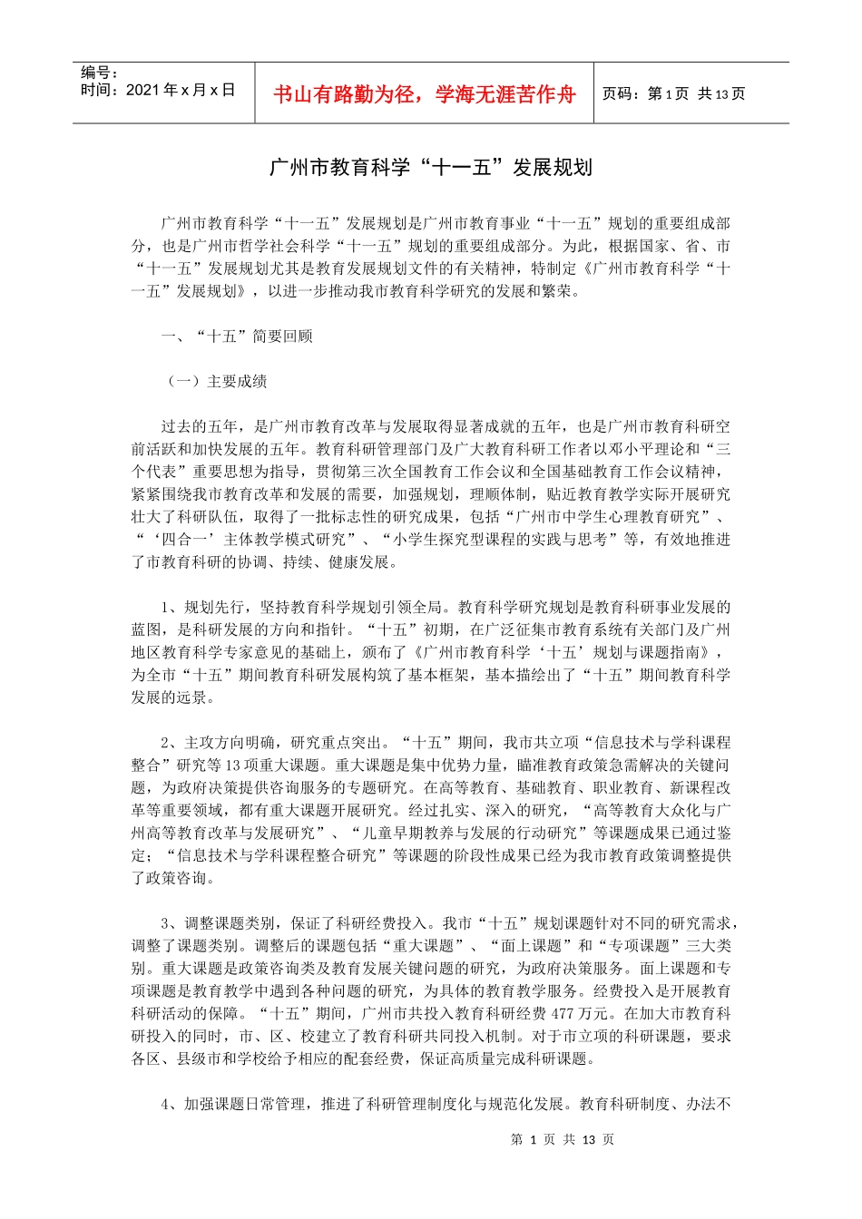 广州市教育科学“十一五”发展规划_第1页