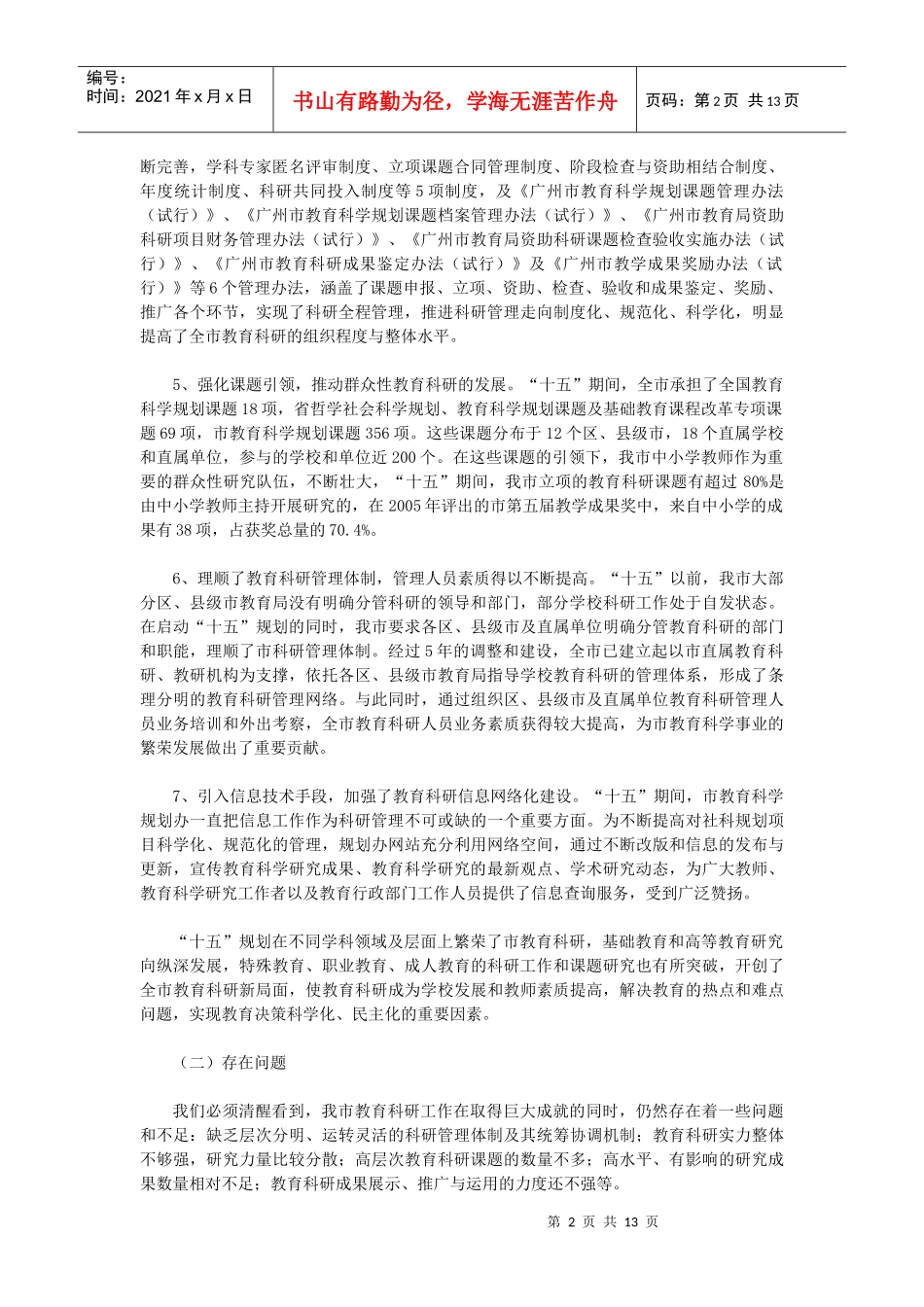 广州市教育科学“十一五”发展规划_第2页