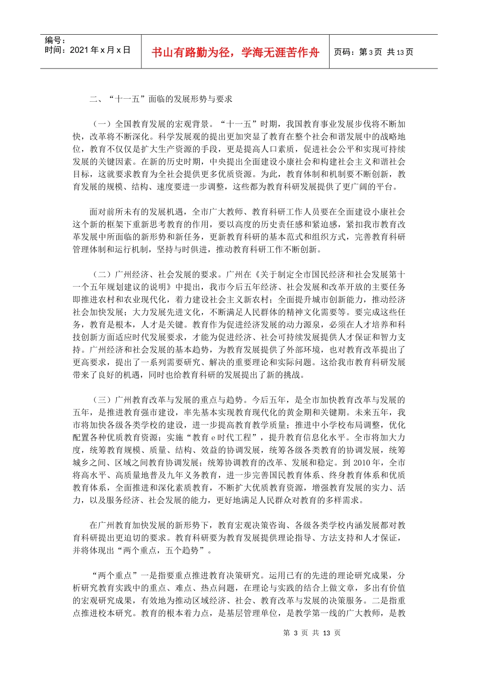 广州市教育科学“十一五”发展规划_第3页