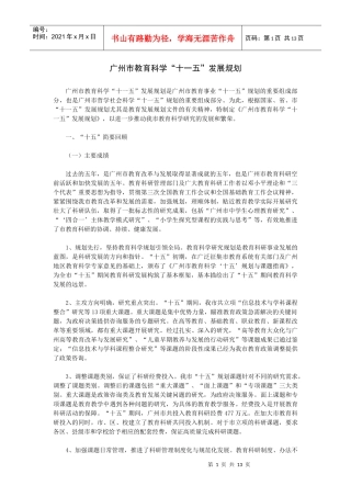 广州市教育科学“十一五”发展规划