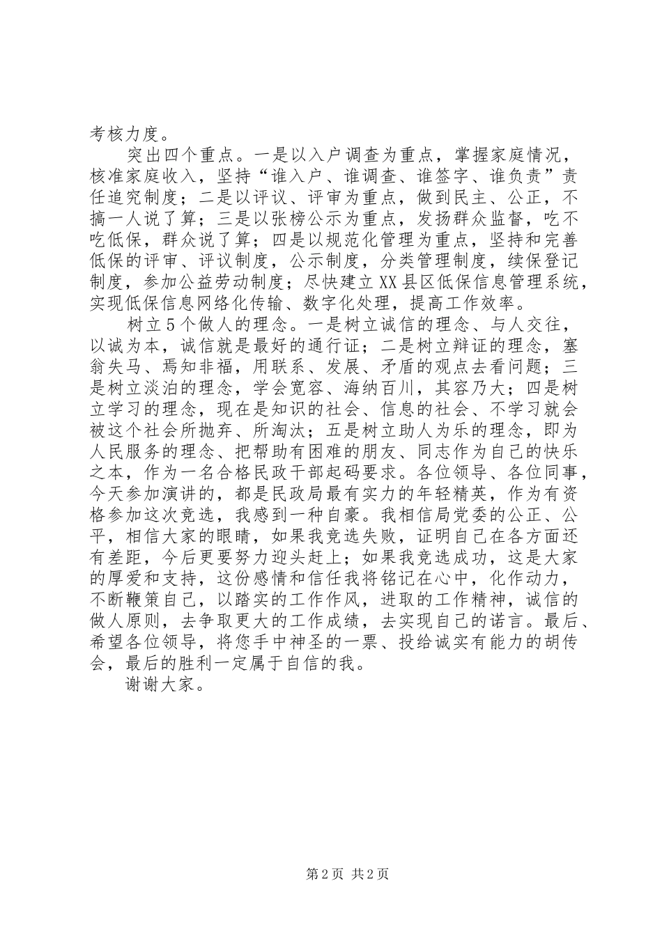 民政局主任竞聘上岗演讲范文_第2页