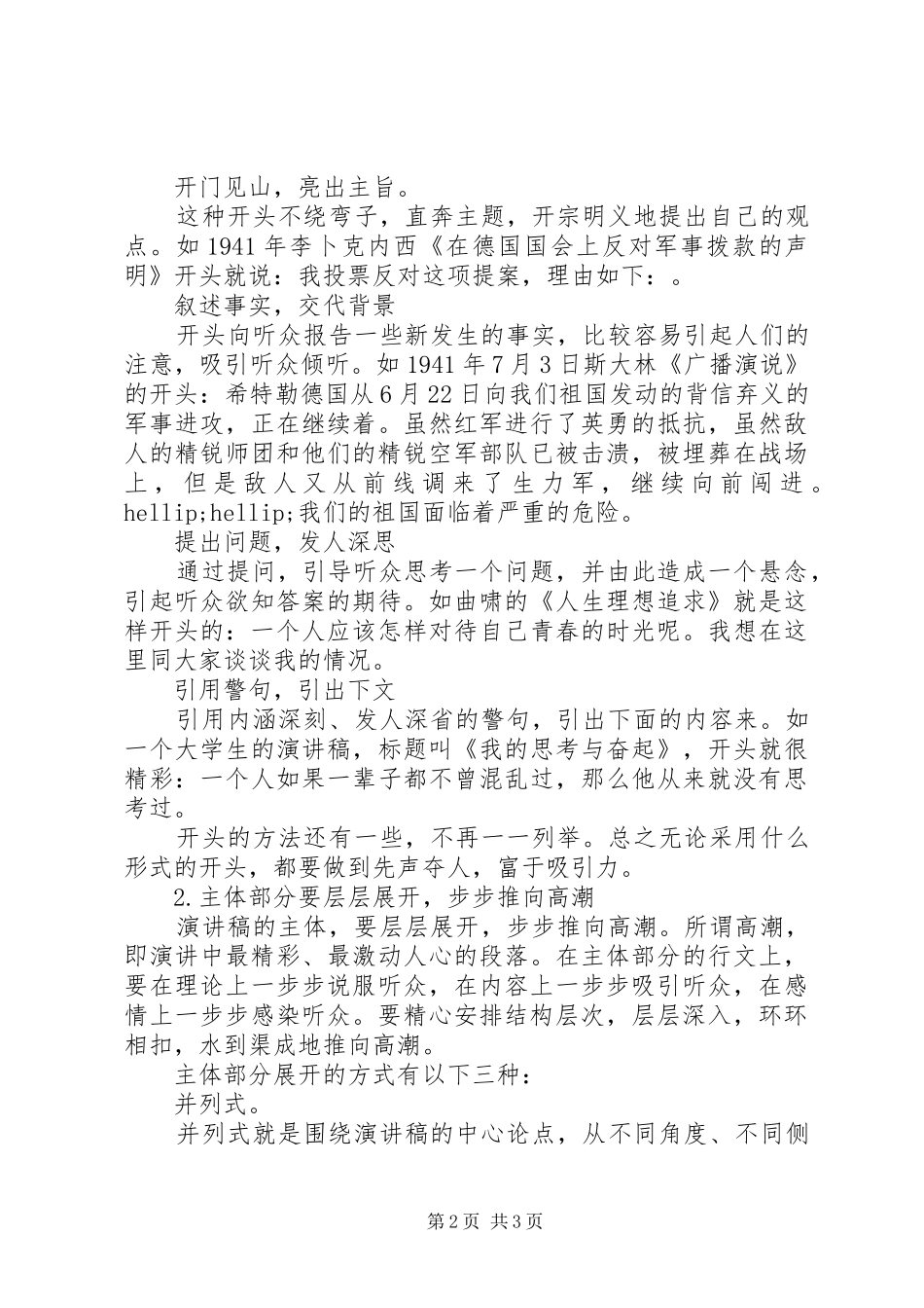 演讲稿范文怎样开场最精彩_第2页