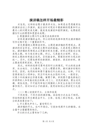 演讲稿范文怎样开场最精彩