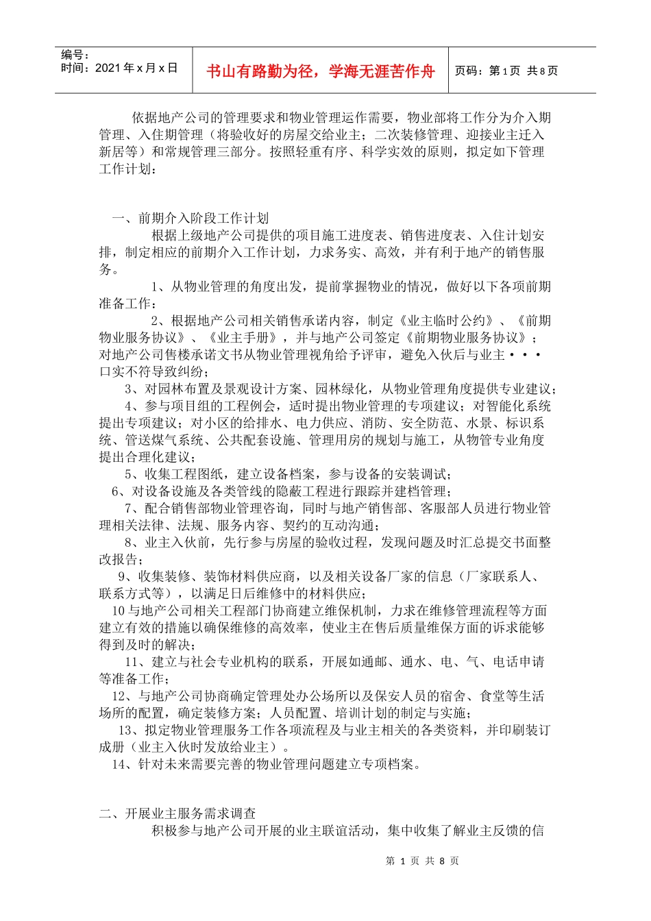 希望置业物业管理运作计划_第1页