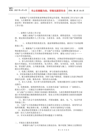 希望置业物业管理运作计划