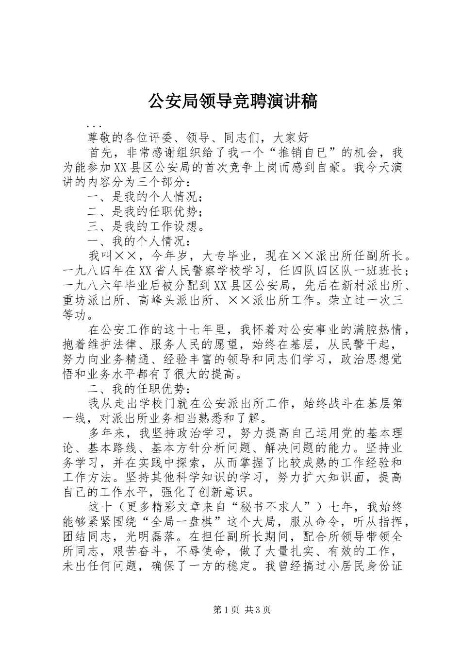 公安局领导竞聘演讲稿范文_第1页