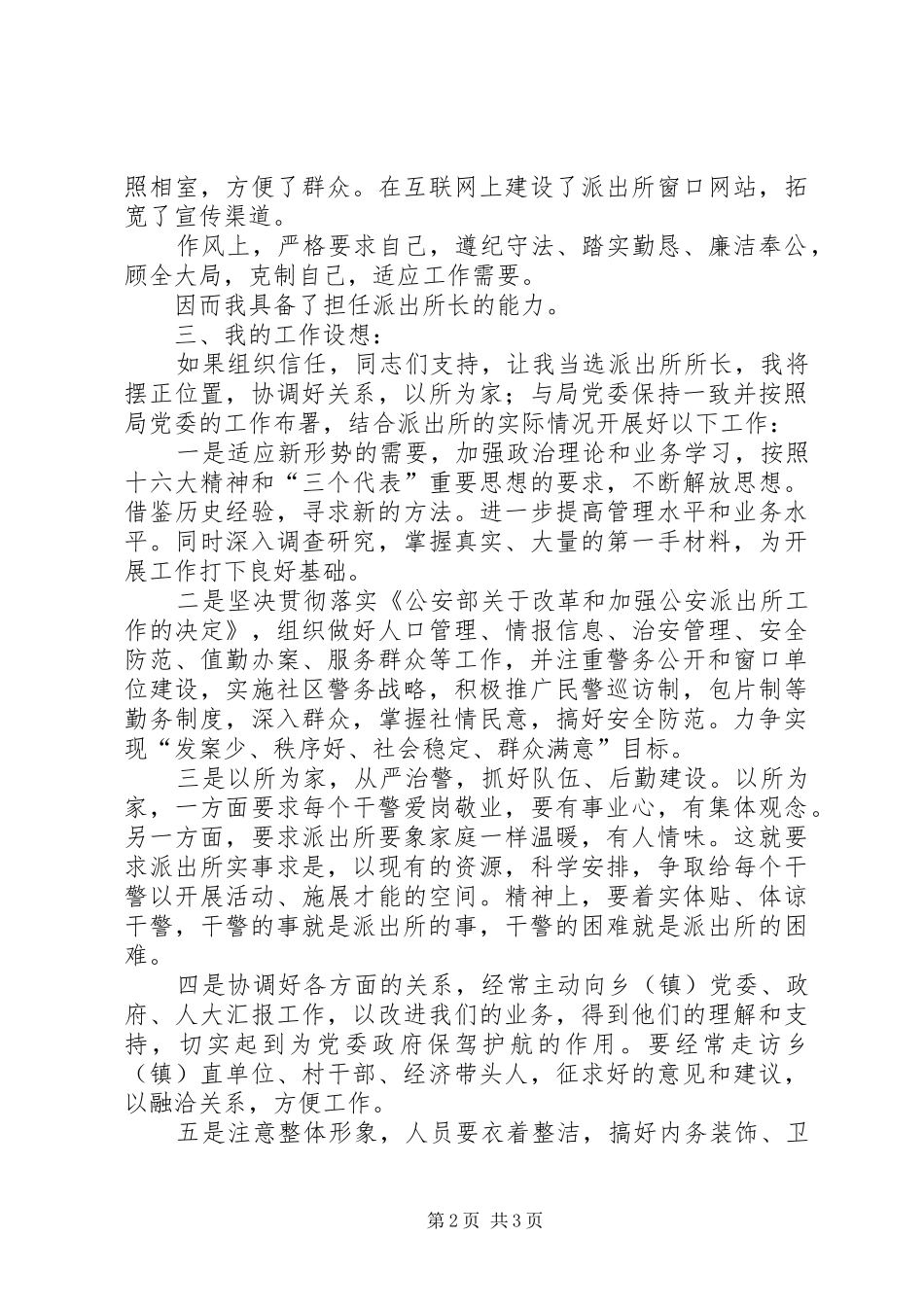 公安局领导竞聘演讲稿范文_第2页