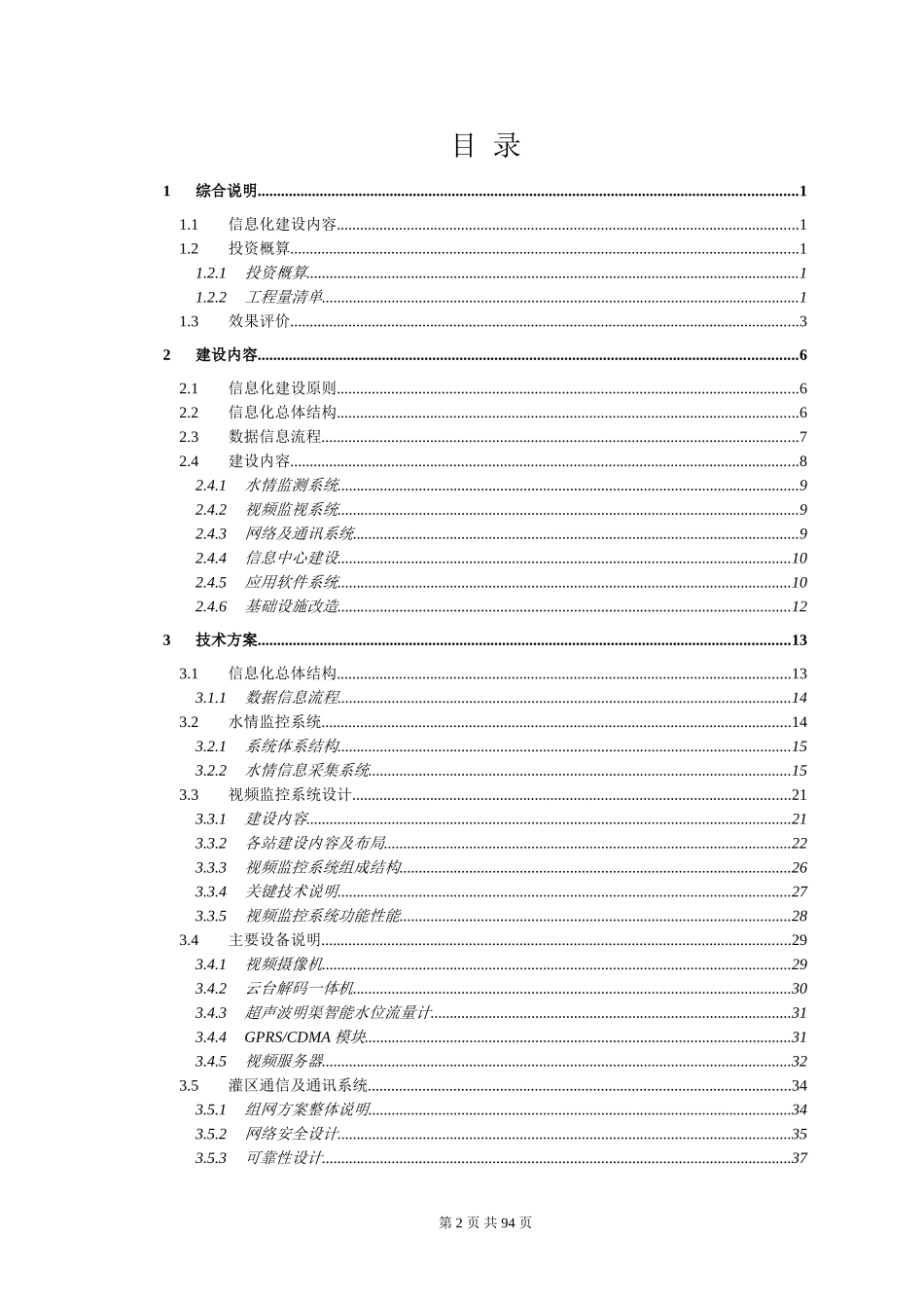 XXXX灌区信息化建设项目-设计方案(DOC86页)_第2页