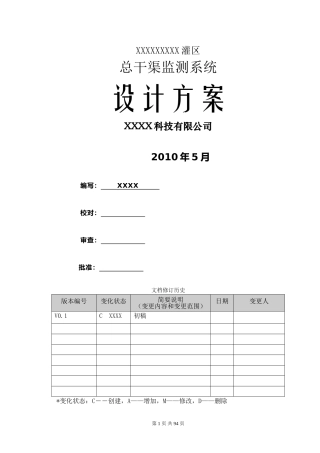 XXXX灌区信息化建设项目-设计方案(DOC86页)