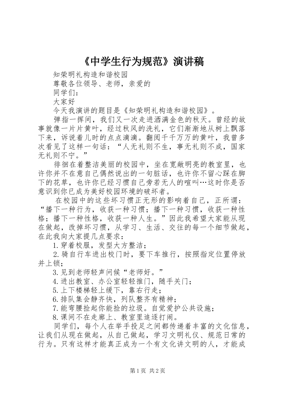 《中学生行为规范》演讲稿范文_第1页