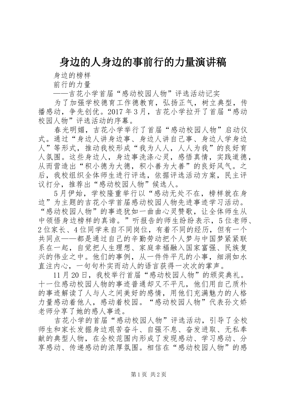 身边的人身边的事前行的力量演讲稿范文_第1页