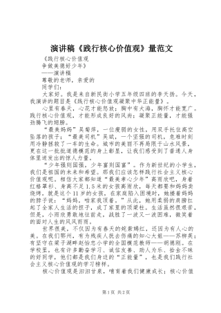 演讲稿《践行核心价值观》量范文