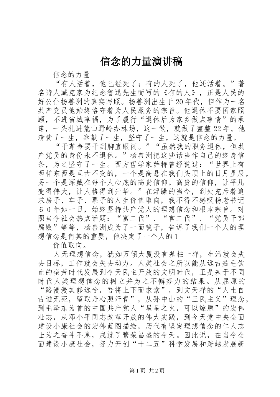 信念的力量演讲稿范文_第1页