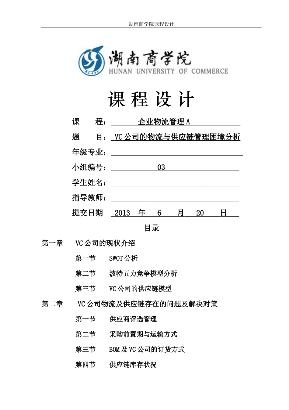 VC公司的物流与供应链管理困境分析课程_第1页