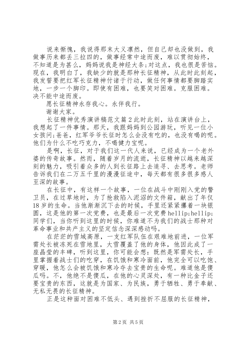 长征精神优秀演讲稿_第2页