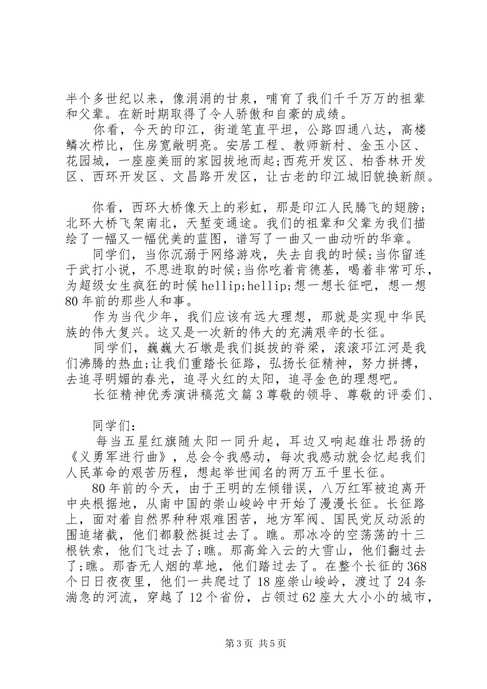 长征精神优秀演讲稿_第3页