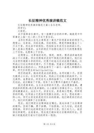 长征精神优秀演讲稿