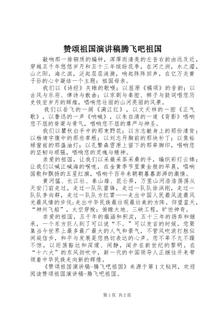 赞颂祖国演讲稿范文腾飞吧祖国