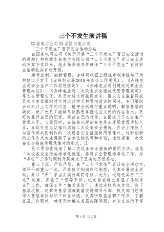 三个不发生演讲稿范文