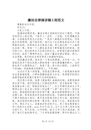 廉洁自律演讲稿5则范文