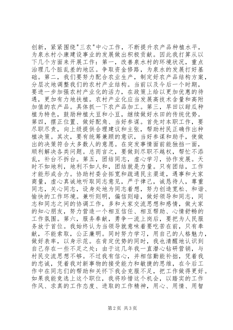 村委会主任竞聘演讲稿_第2页