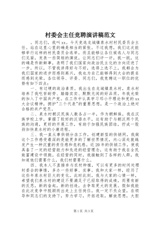 村委会主任竞聘演讲稿