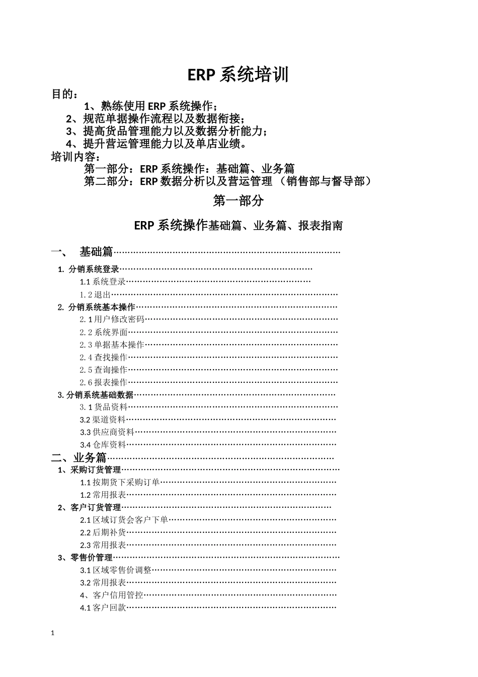 ERP系统操作指导(DOC63页)_第1页