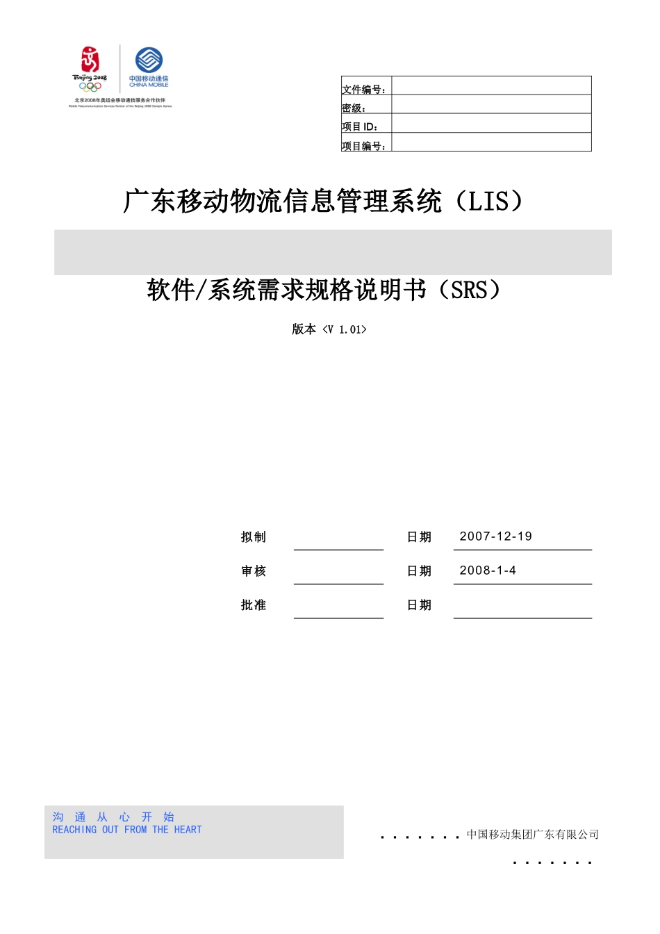 广东移动物流信息系统需求规格说明书_第1页