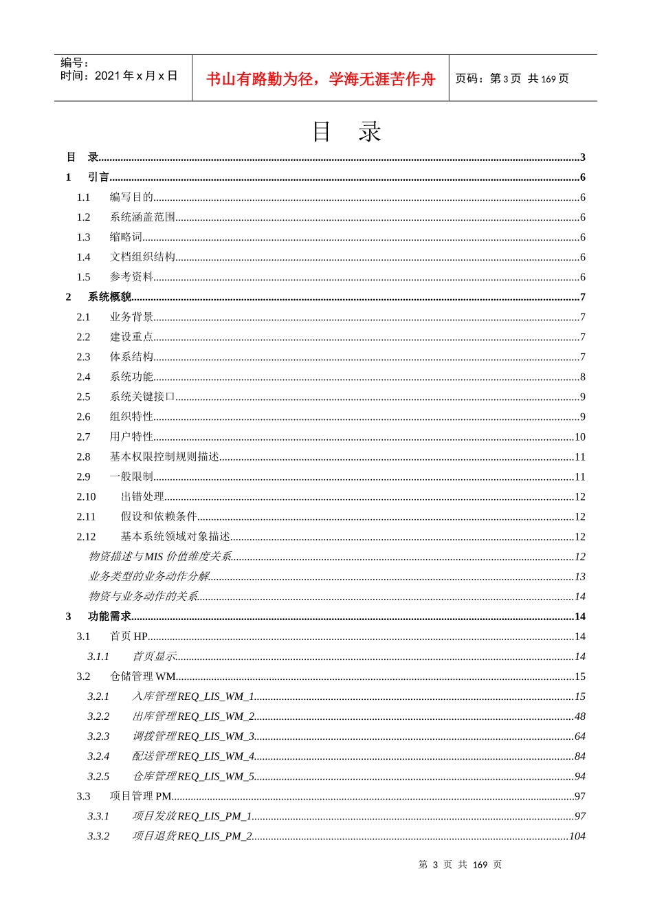 广东移动物流信息系统需求规格说明书_第3页