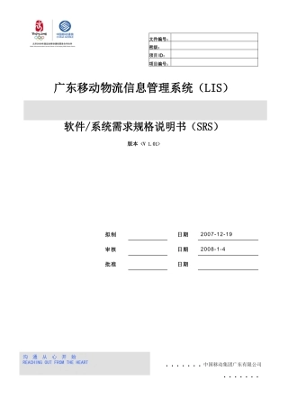 广东移动物流信息系统需求规格说明书