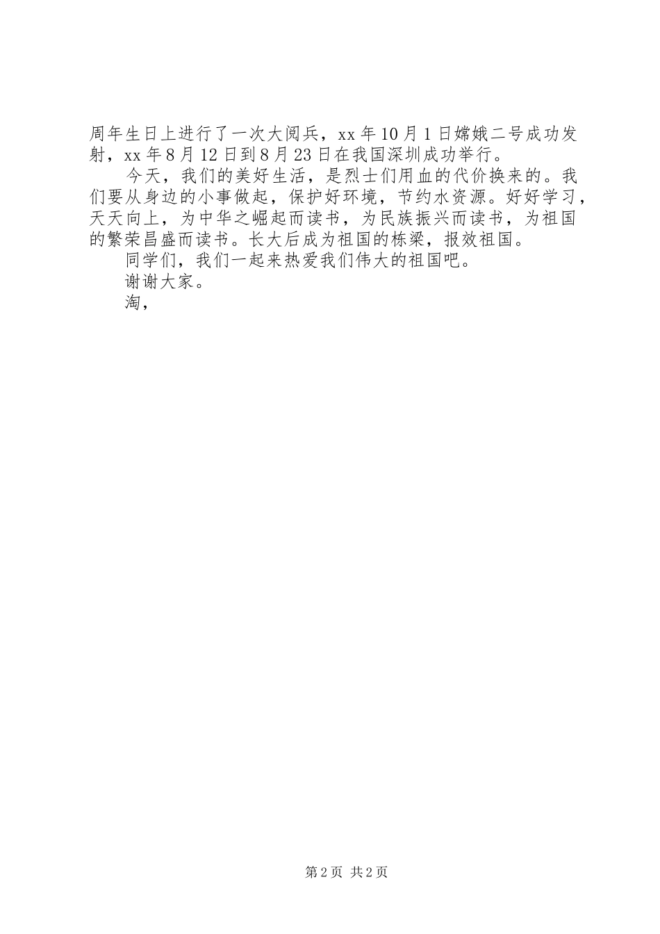 20XX年我们热爱祖国演讲稿_第2页