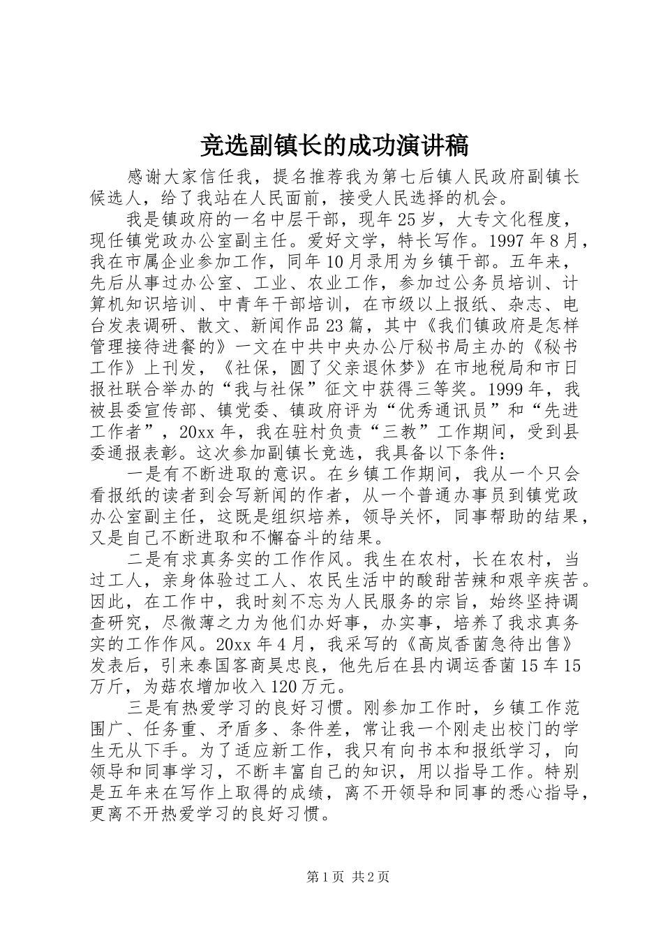竞选副镇长的成功演讲稿范文_第1页