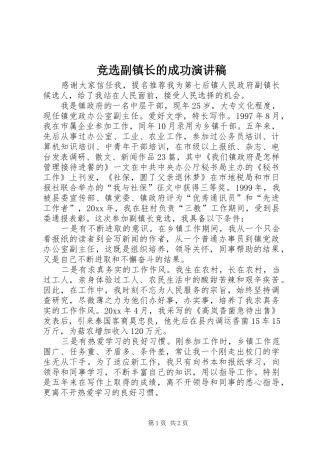 竞选副镇长的成功演讲稿范文