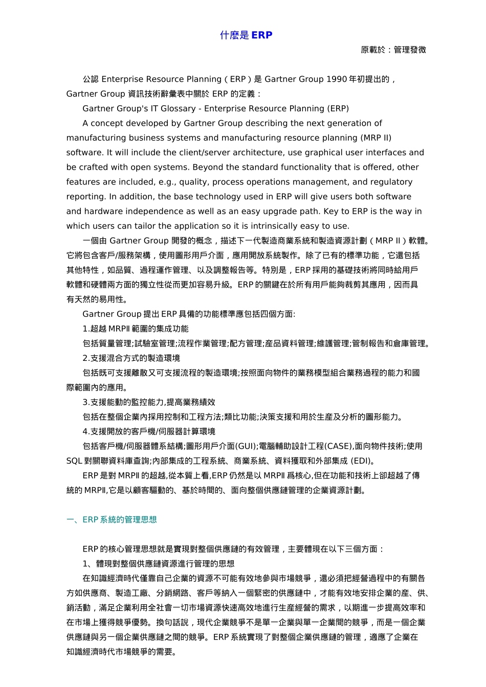企业ERP系统的管理思想(doc 71页)_第1页