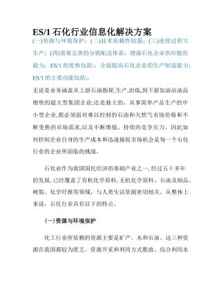 ES1石化行业信息化解决方案（DOC11）(1)
