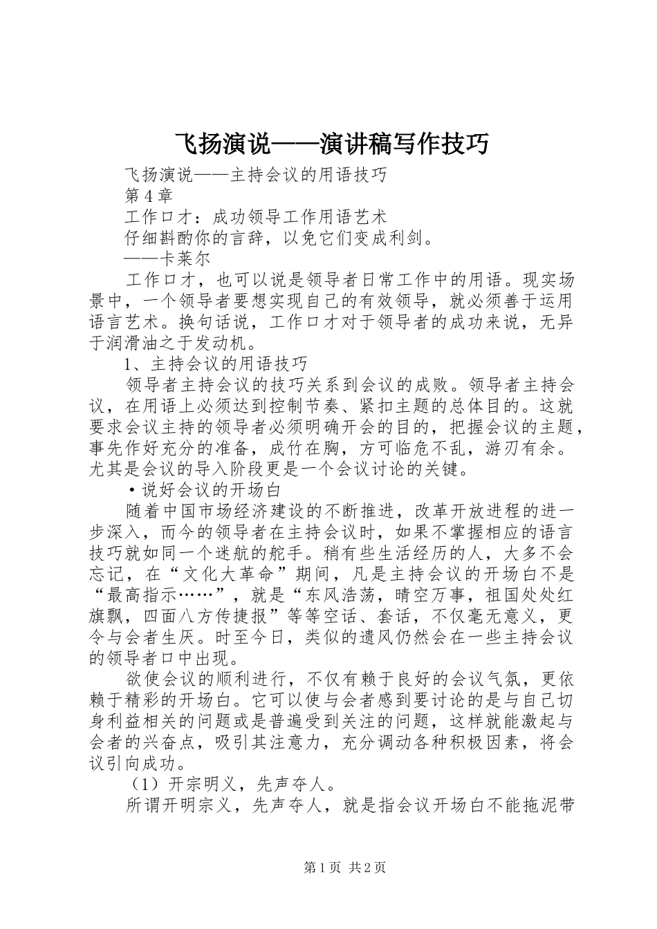 飞扬演说——演讲稿范文写作技巧_第1页