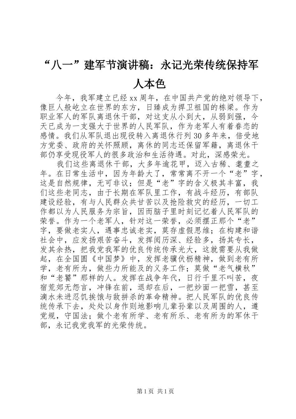 “八一”建军节演讲稿范文：永记光荣传统保持军人本色_第1页