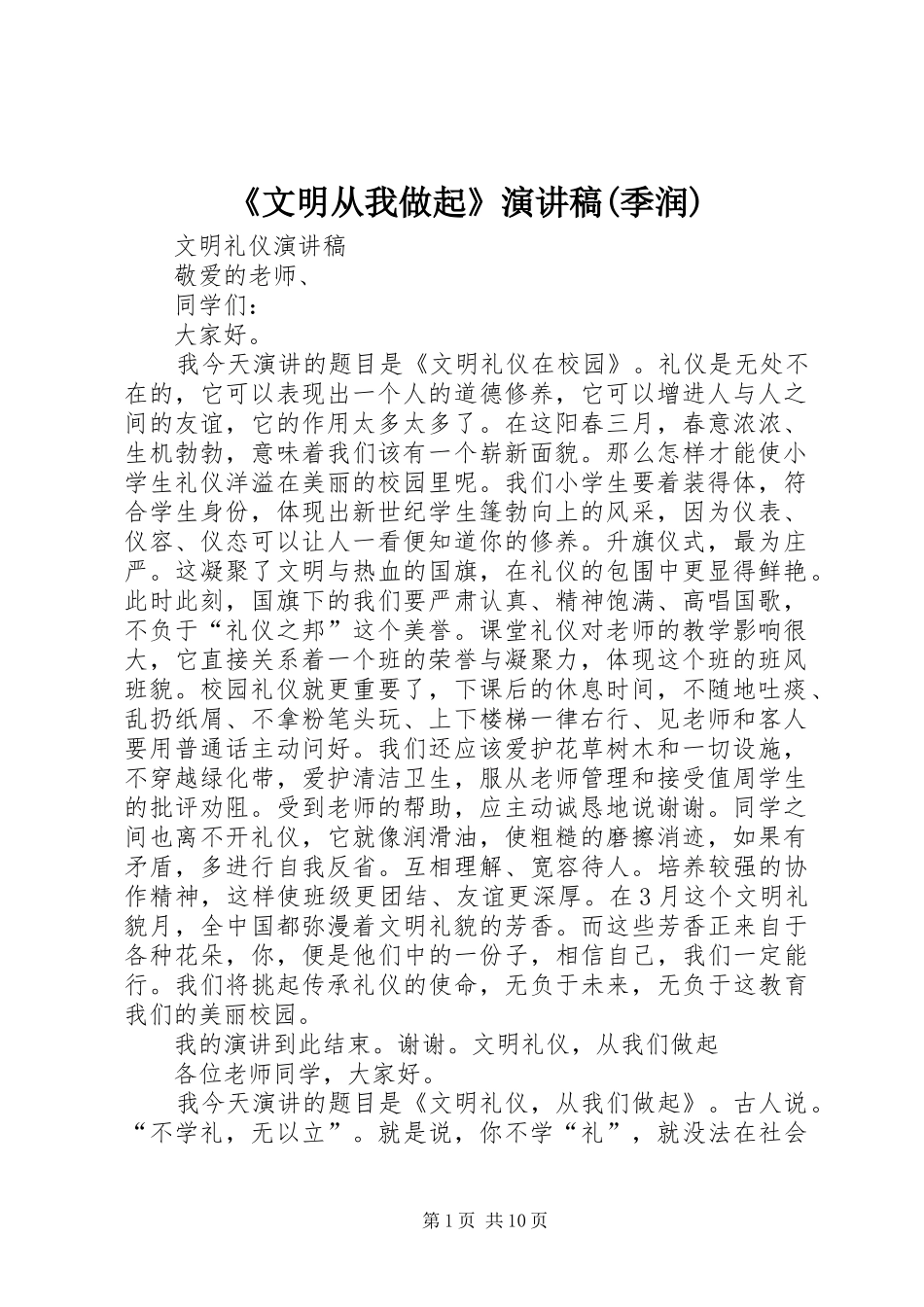 《文明从我做起》演讲稿范文(季润)_第1页