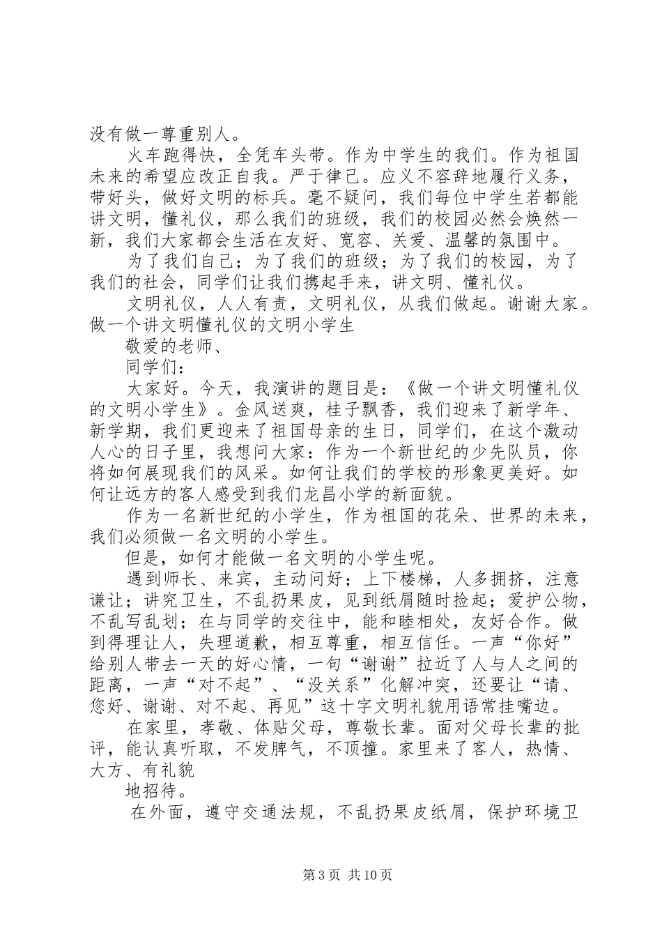 《文明从我做起》演讲稿范文(季润)_第3页