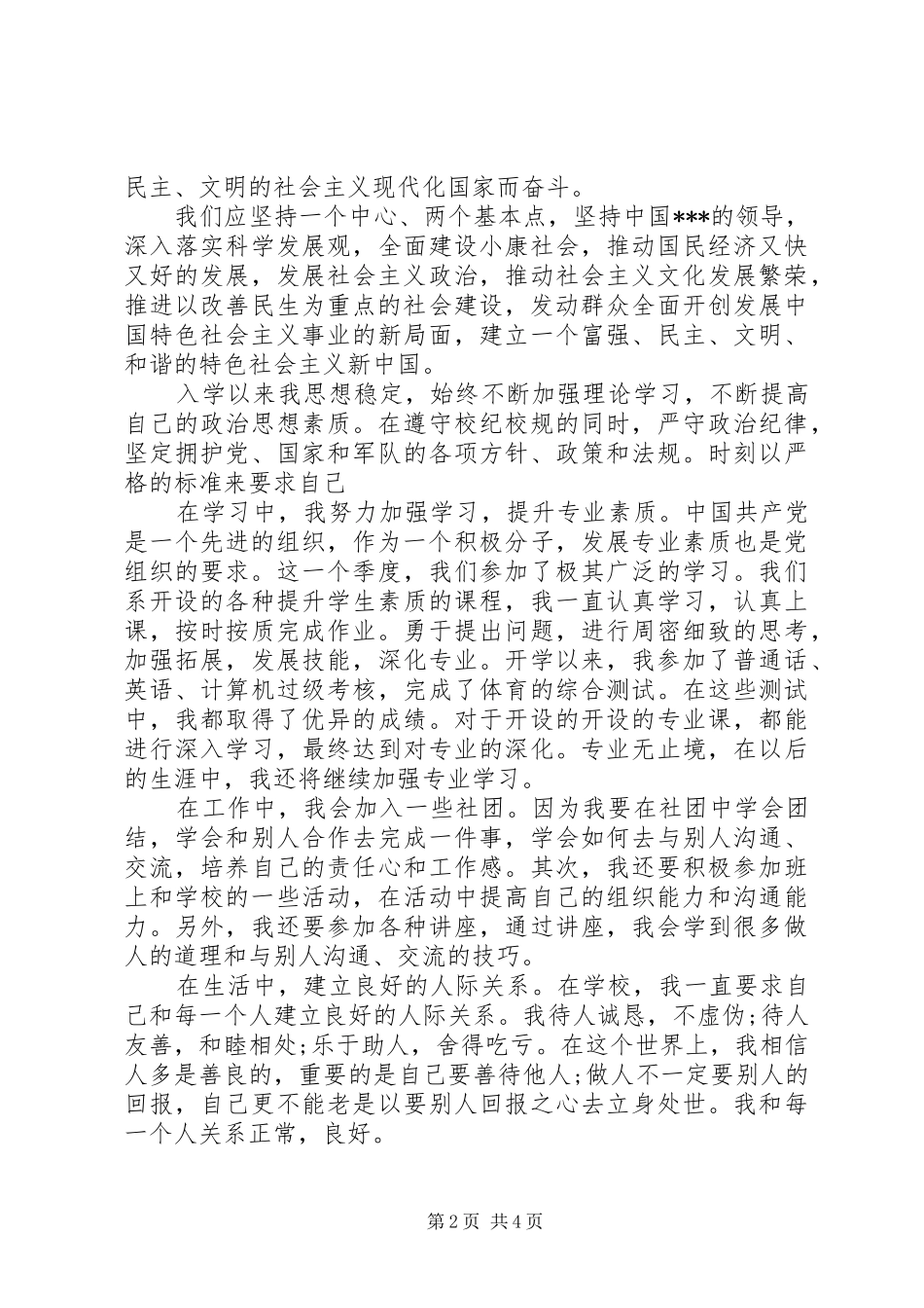 中培思想汇报演讲稿范文_第2页