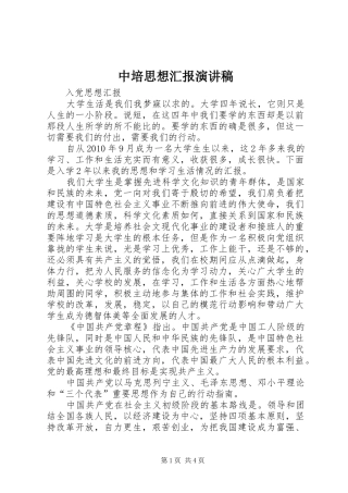 中培思想汇报演讲稿范文