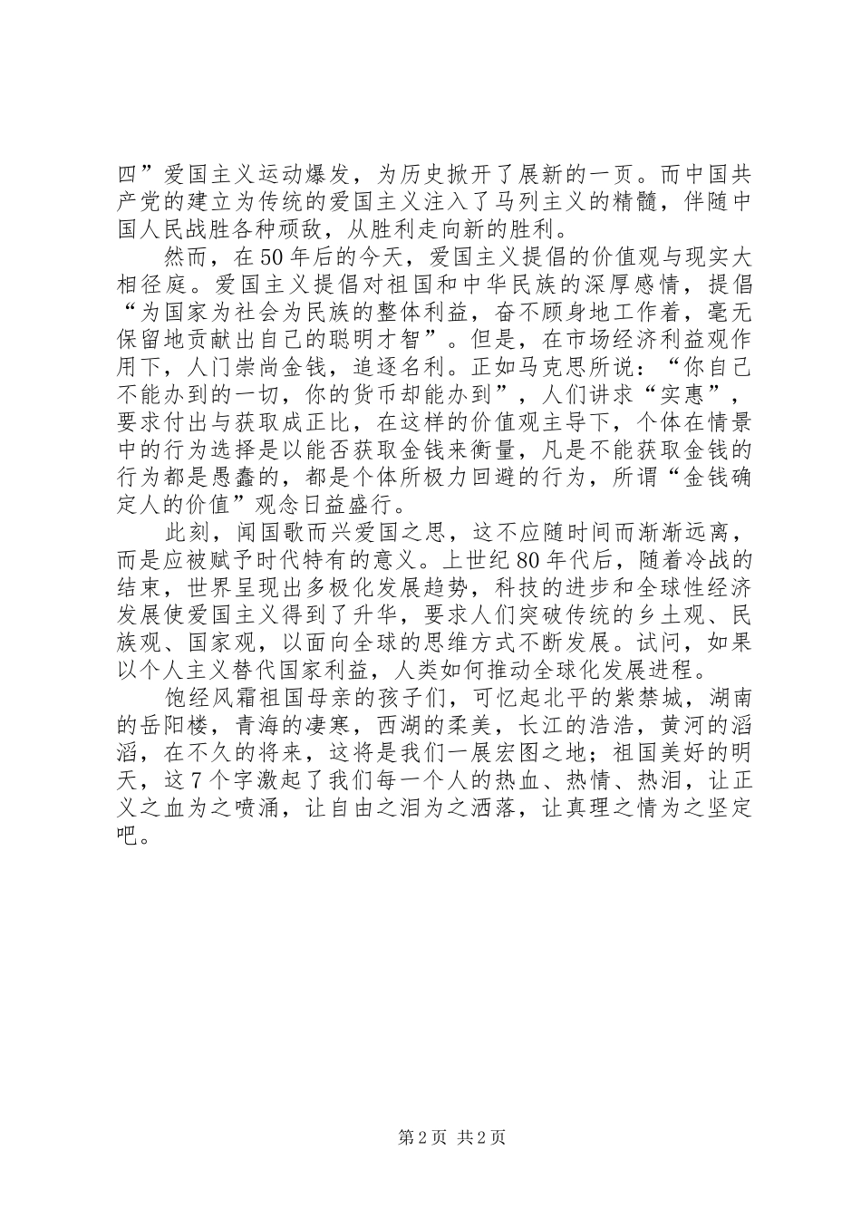 弘扬爱国主义精神演讲范文_第2页