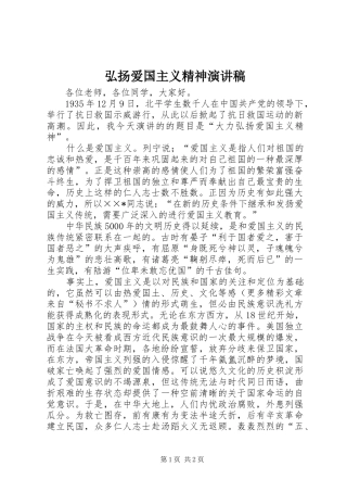 弘扬爱国主义精神演讲范文