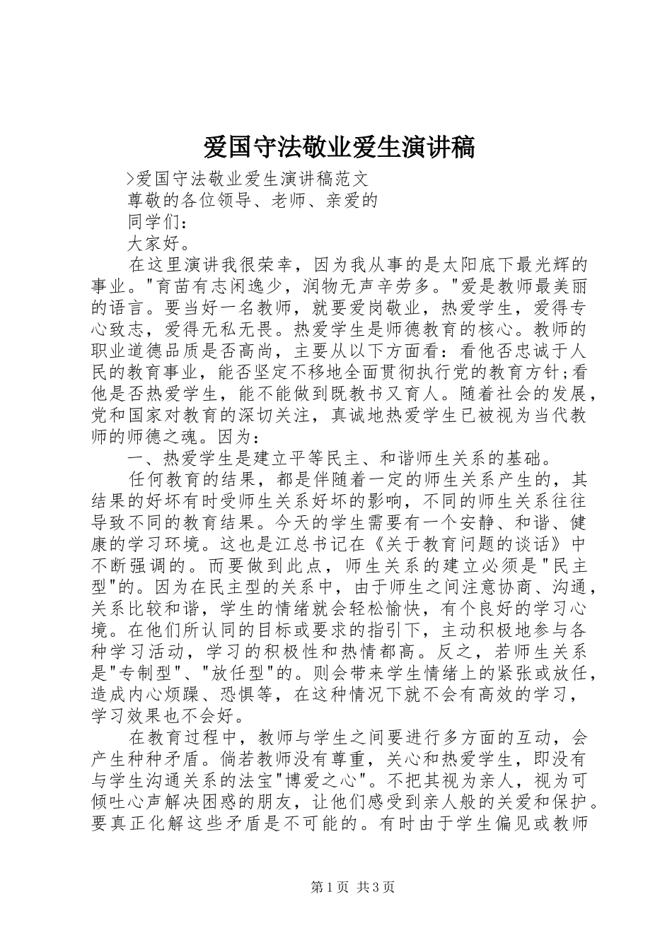 爱国守法敬业爱生演讲稿范文_第1页