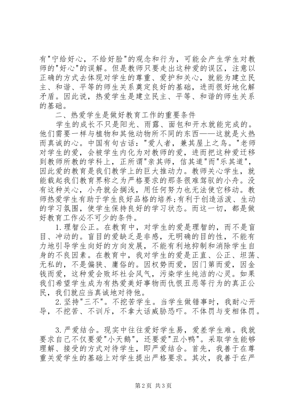 爱国守法敬业爱生演讲稿范文_第2页